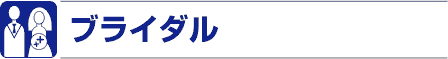 ブライダル