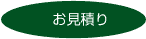 お見積り