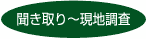 聞き取り〜現地調査