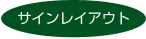 サインレイアウト