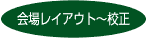 会場レイアウト〜校正