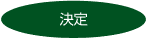 決定
