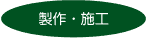 制作・施工